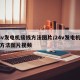24v发电机接线方法图片/24v发电机接线方法图片视频
